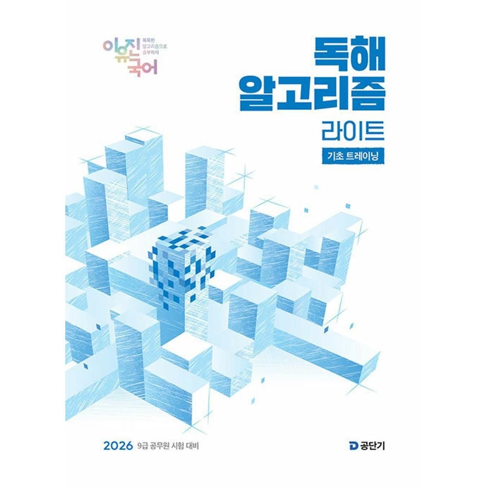 이유진 국어 독해 알고리즘 라이트(2026대비) / 이유진(2144048)