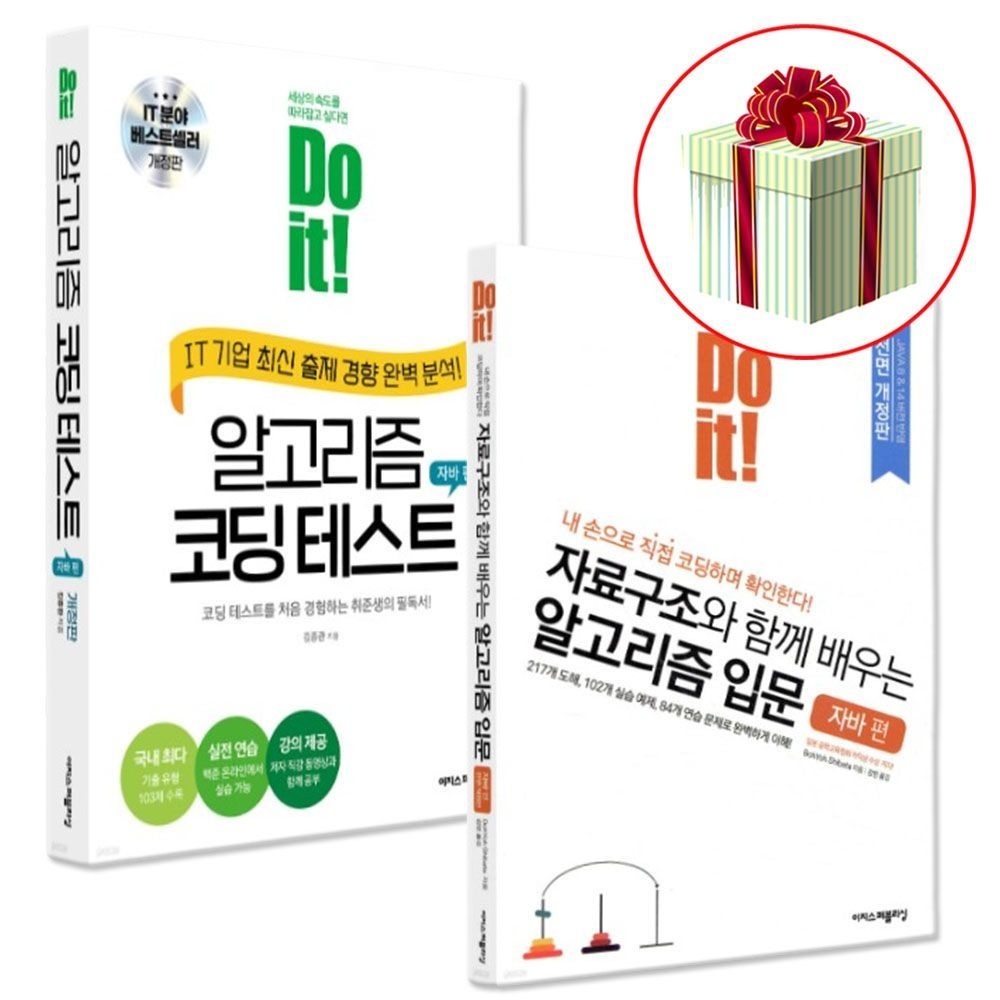 두 잇 알고리즘 코딩 자바편 세트 [전 2권] 이지스퍼블리싱 (443029)