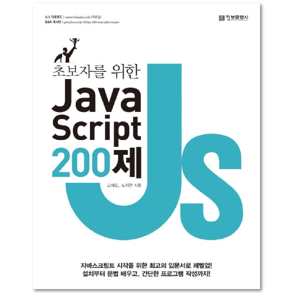 초보자를 위한 Java Script 자바스크립트 200제 JS 책 교재 정보문화사 고재도 (465381)
