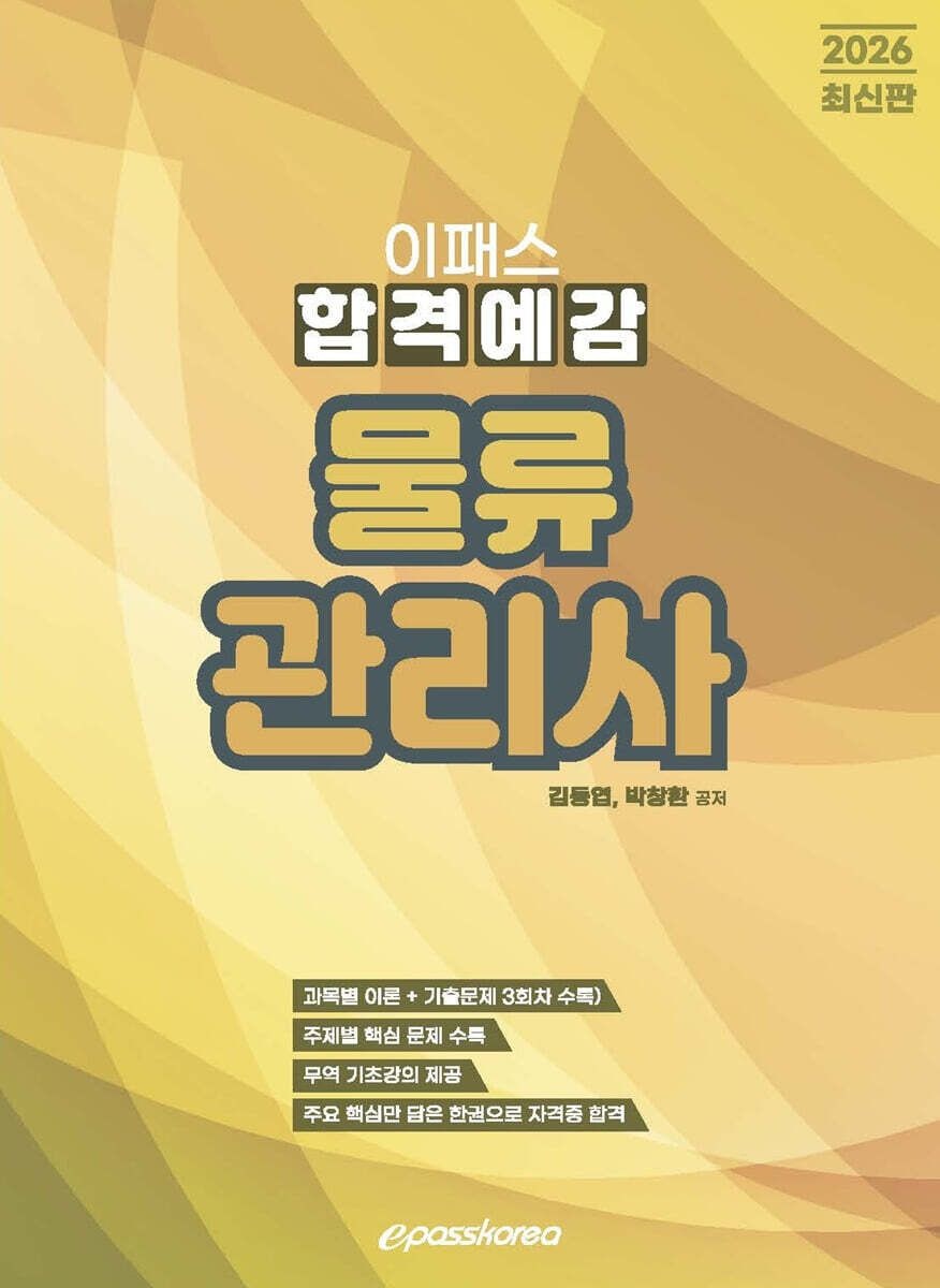 2026 이패스 물류관리사 합격예감 김동엽 이패스코리아 (661497)