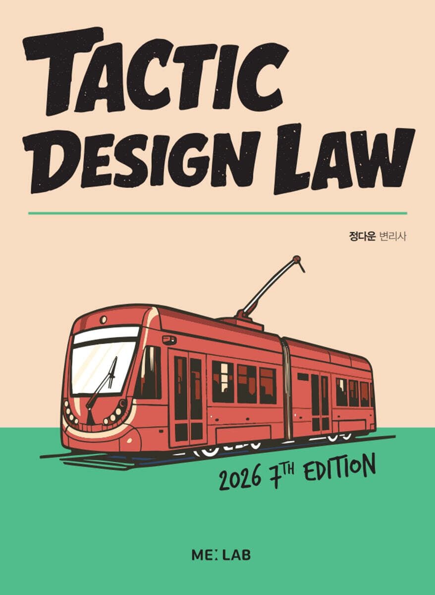 2026 택틱 디자인보호법 Tactic Design Law 7판 정다운 MELAB (661592)