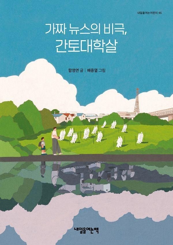 가짜 뉴스의 비극 간토대학살-46(내일을여는어린이) (569449)