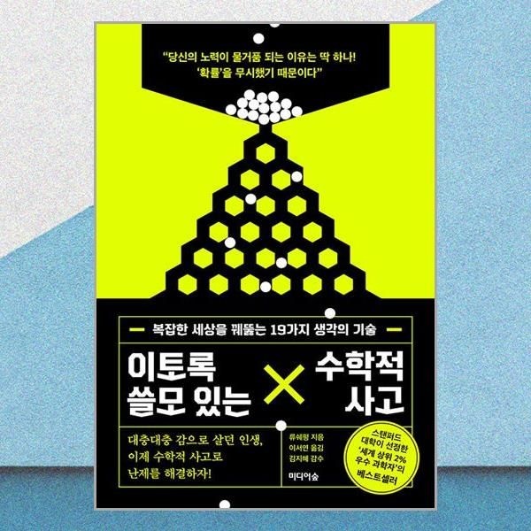 이토록 쓸모 있는 수학적 사고 19가지 생각의 기술 미디어숲 (708460)