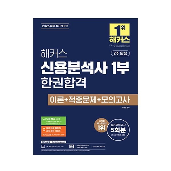 해커스 신용분석사 교재 1부 정윤돈 (504882)