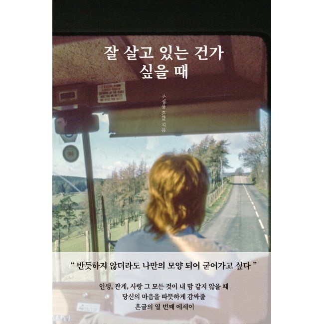 [예약판매] 잘 살고 있는 건가 싶을 때 조성용 북갈피 (516442)