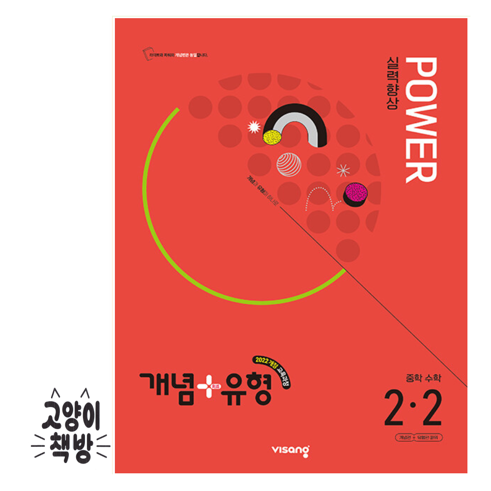개념+유형 실력향상 파워 유형편 중학 수학 2-2 (2026년 최신 )비상(2146154)