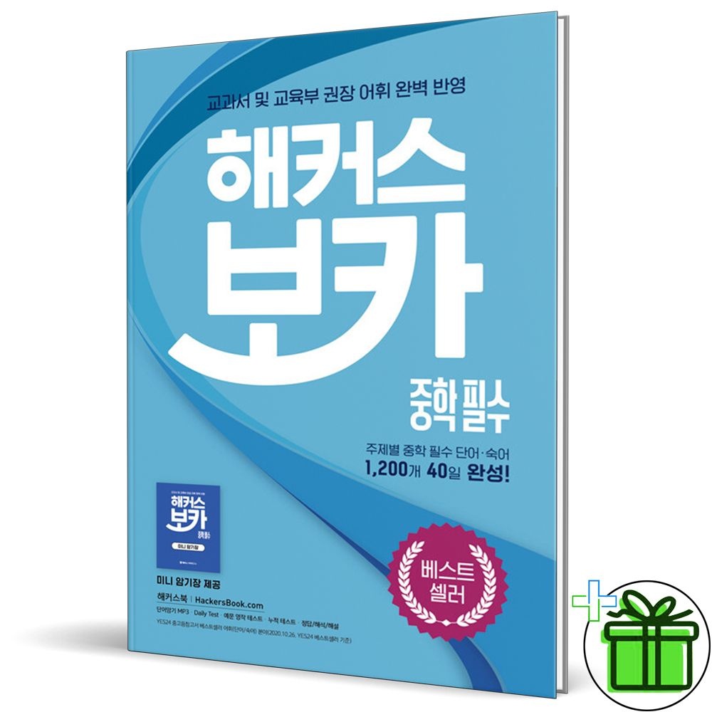 해커스 보카 중학 필수 (2026년) (774249)