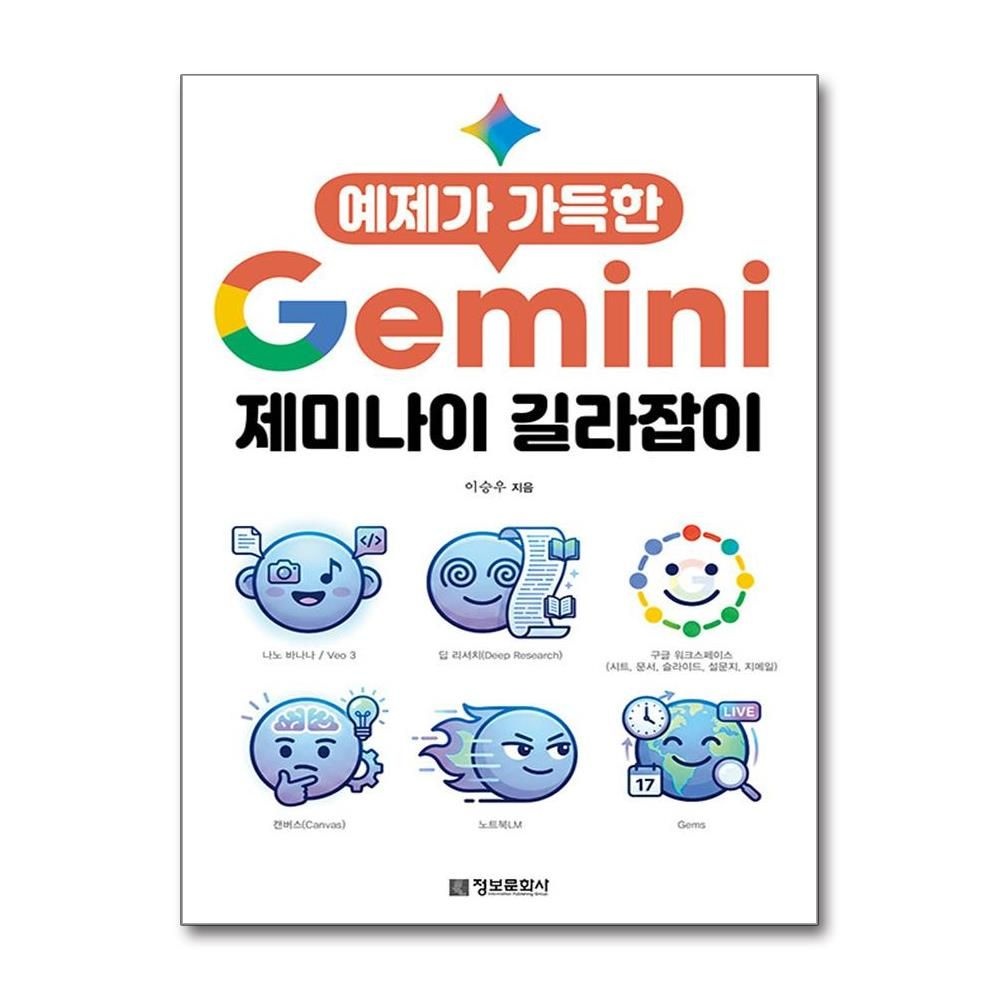 예제가 가득한 제미나이 업무 효율화 길라잡이 정보문화사 (709051)
