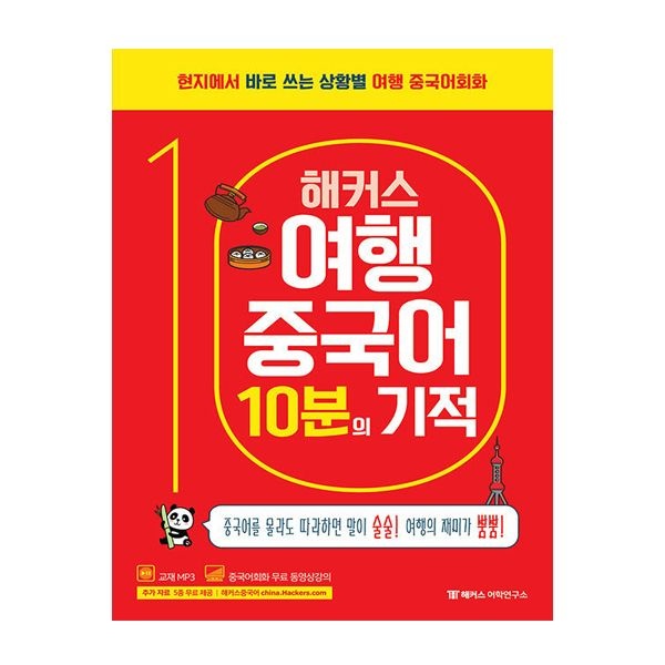 해커스 여행중국어 교재 10분의 기적 해커스중국어연구소 (509457)