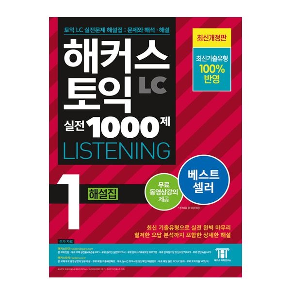 해커스 토익 실전 1000제 1 LC 리스닝 해설집해커스어학연구소(2035783)