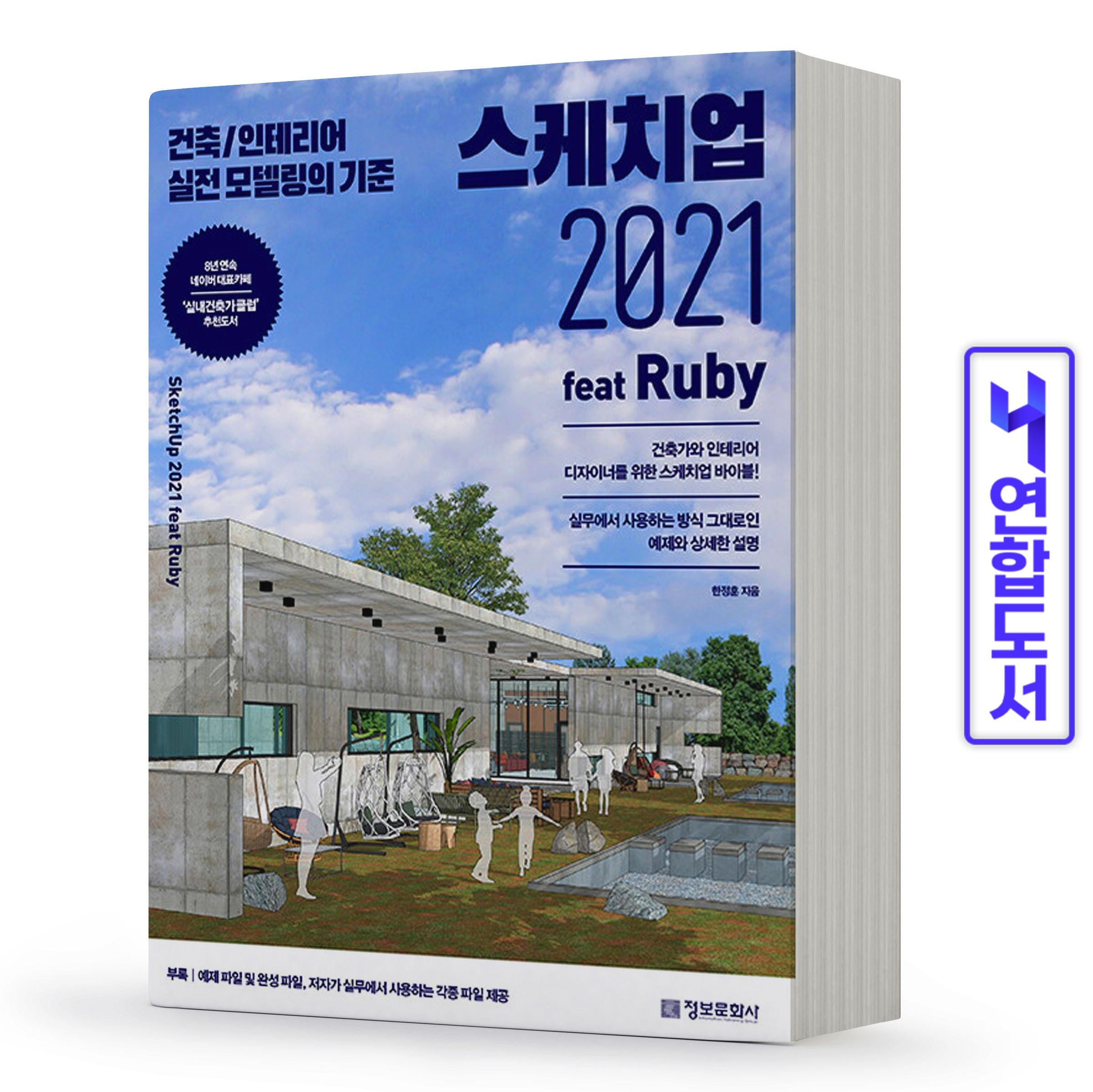 스케치업 2021 건축 인테리어 실전 모델링 책 정보문화사한정훈(2303848)