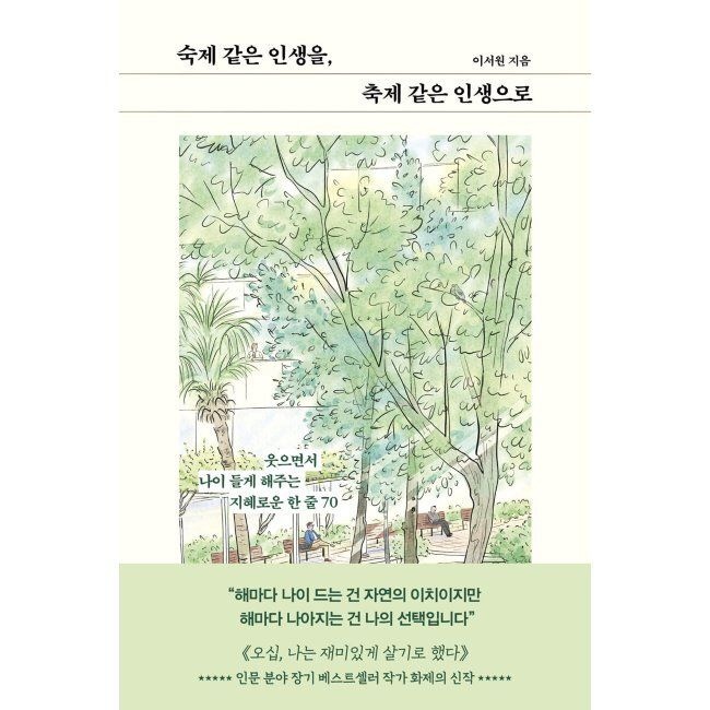 숙제 같은 인생을, 축제 같은 인생으로 - 웃으면서 나이 들게 해주는 지혜로운 한 줄 70 이서원 레디투다이브 (51625