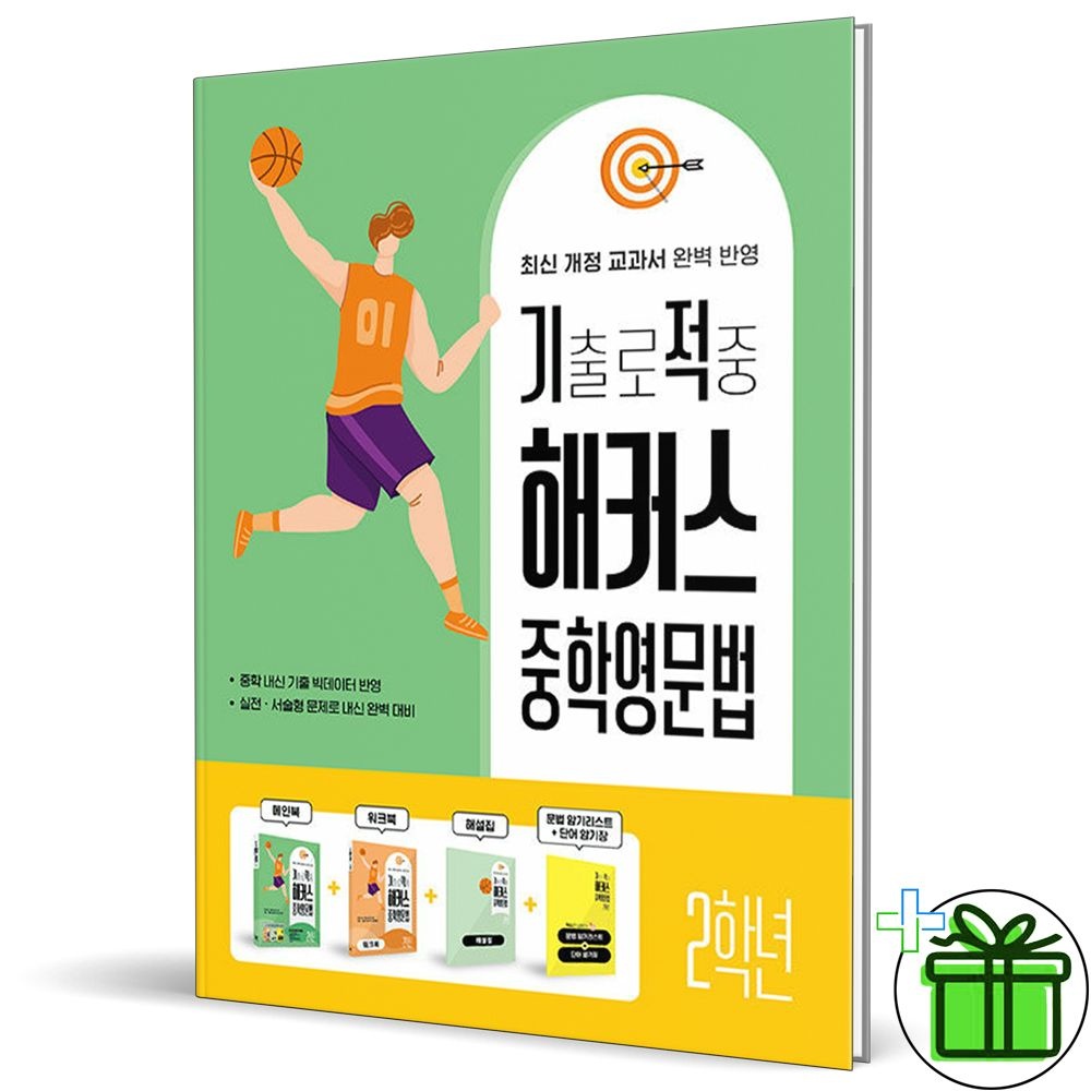 기출로 적중 해커스 중학영문법 2학년 세트 2026년 최신