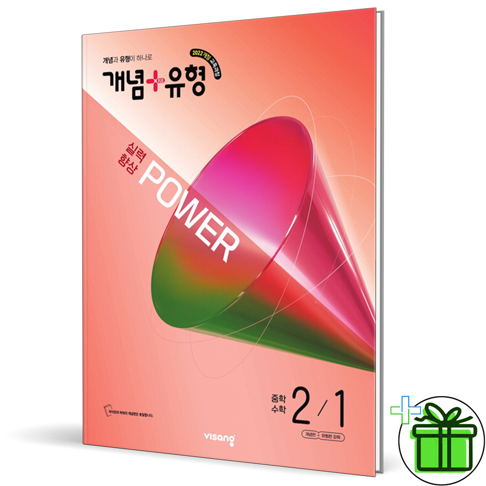 개념+유형 파워 중학 중등 수학 2-1 (2026년 최신 ) 중2비상(2301422)