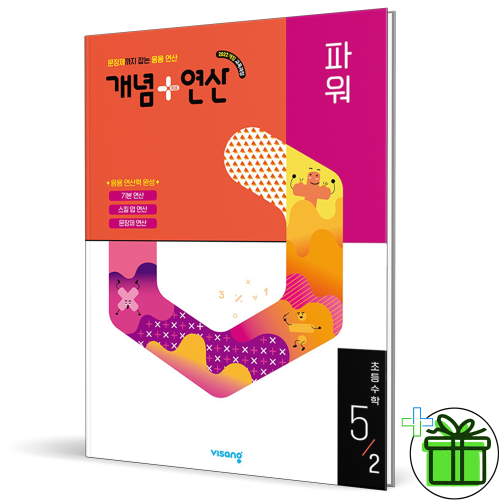 개념+연산 파워 초등 수학 5-2 (2026년 최신 )비상(2302278)