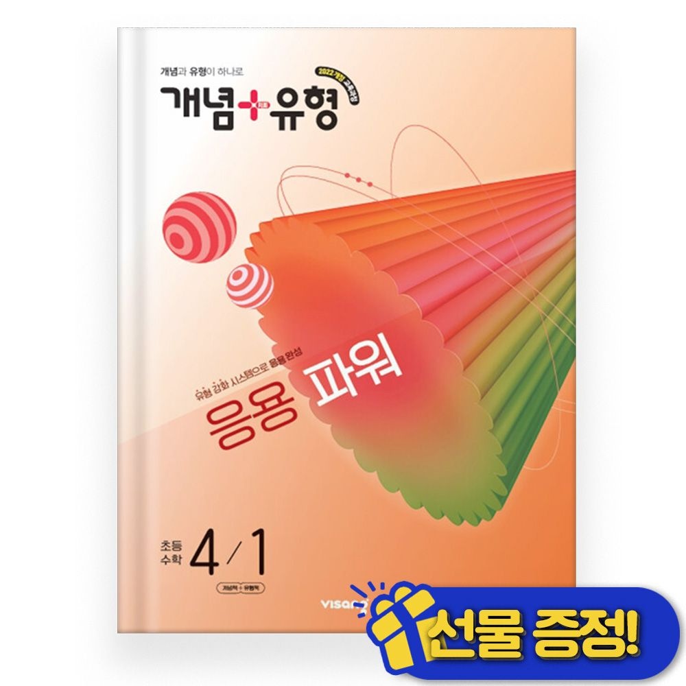 개념+유형 응용 파워 초등 4-1 (2026년 최신 ) 초4비상(2300471)