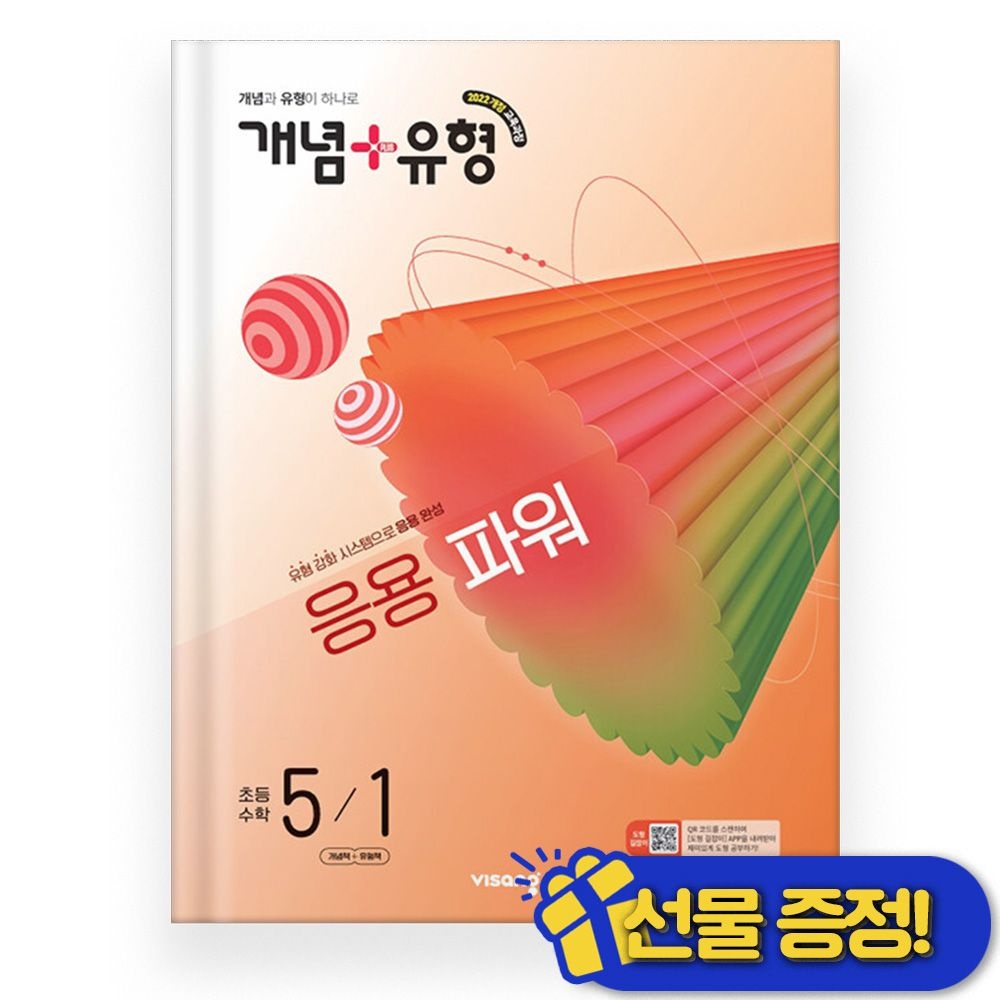 개념+유형 응용 파워 초등 5-1 (2026년 최신 ) 초5비상(2300476)