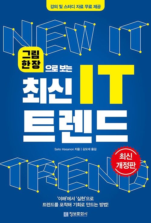 정보문화사 그림 한 장으로 보는 최신 IT 트렌드 - 최신개정판 (570744)