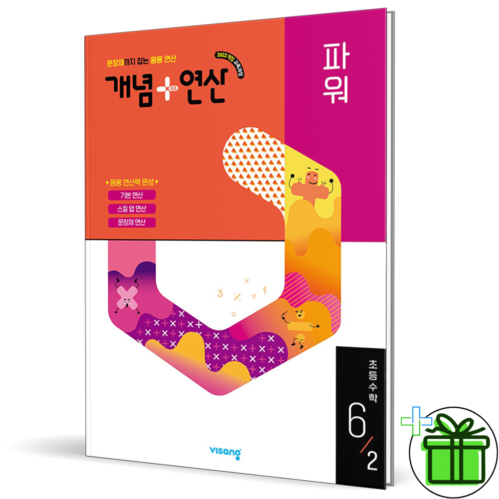 개념+연산 파워 초등 수학 6-2 (2026년 최신 )비상(1877981)