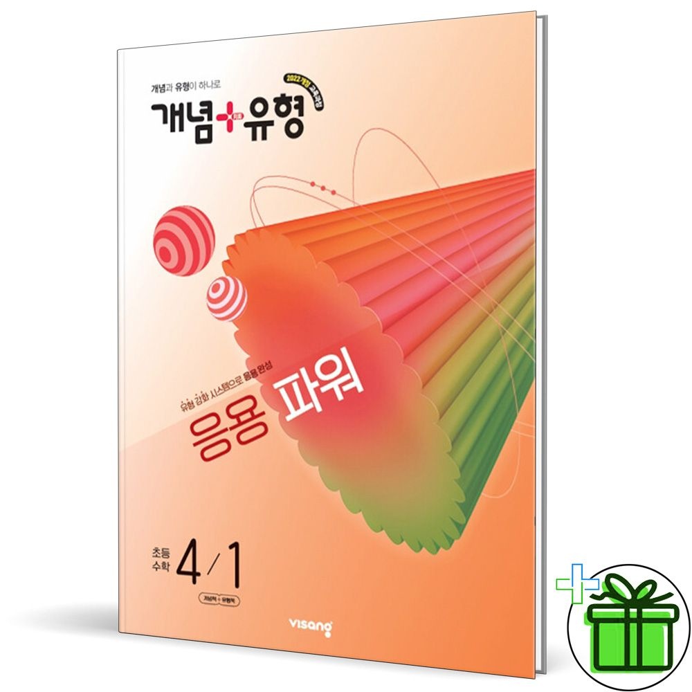 개념+유형 응용 파워 초등 수학 4-1 (2026년 최신 )비상(2302967)