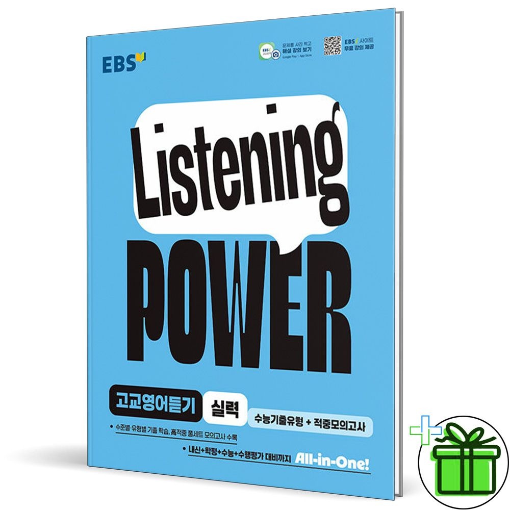 2026 최신 EBS Listening Power 고교영어듣기 실력(2304872)