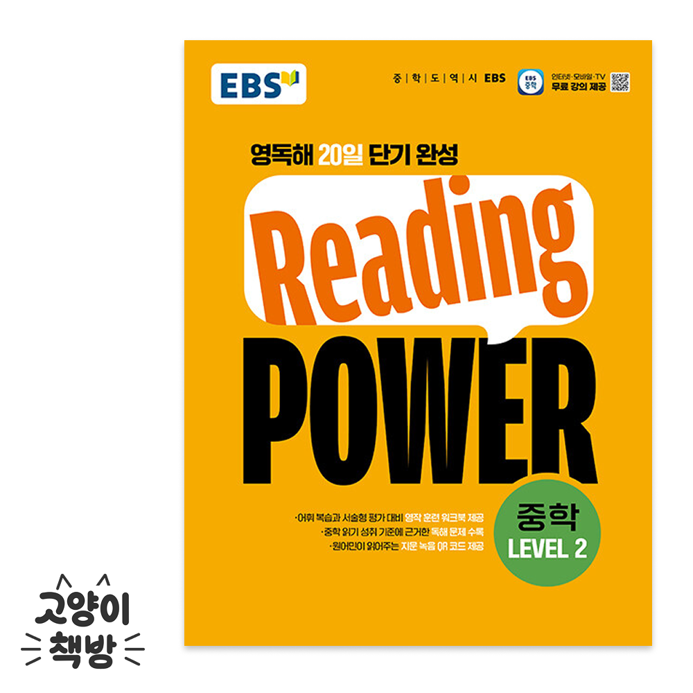 EBS Reading POWER 중학 LEVEL 2 (2026년 최신 )(2312718)