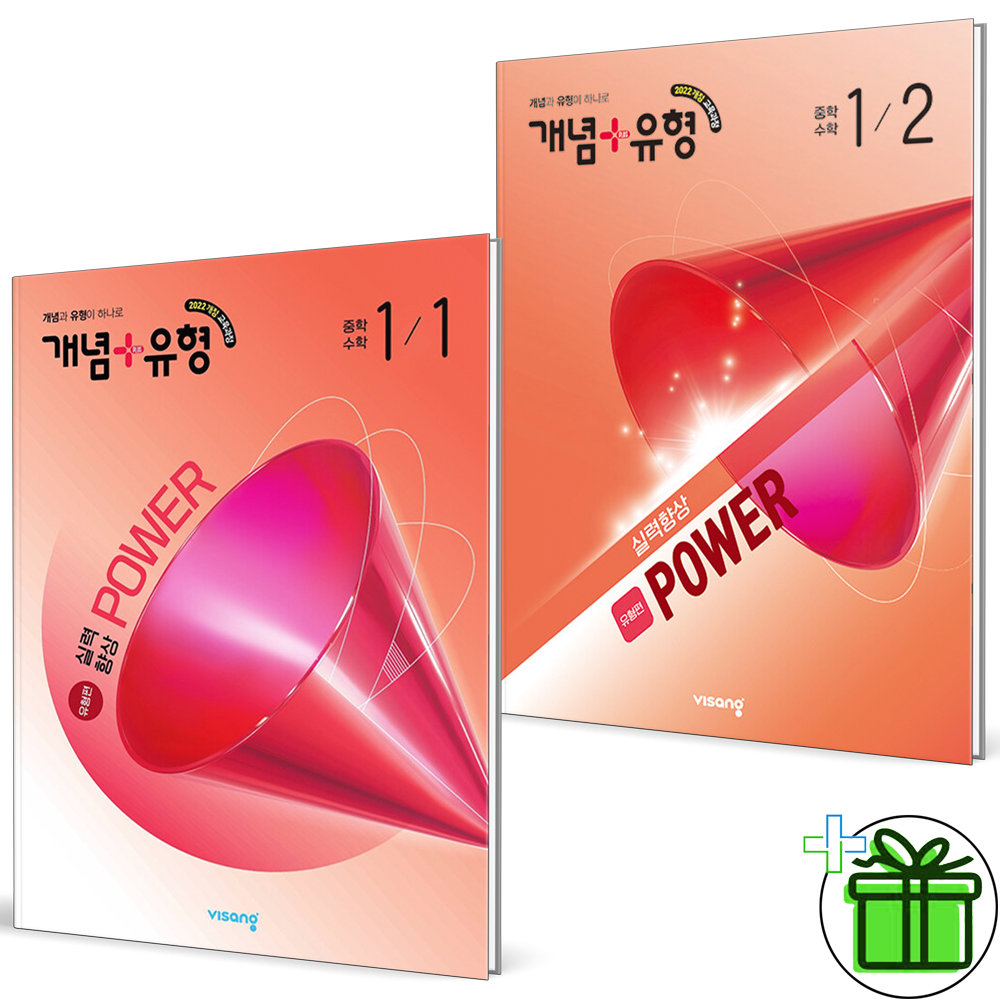 개념+유형 파워 유형편 중학 중등 수학 1-1+1-2 (2권세트) 2026년 최신 비상(1880161)