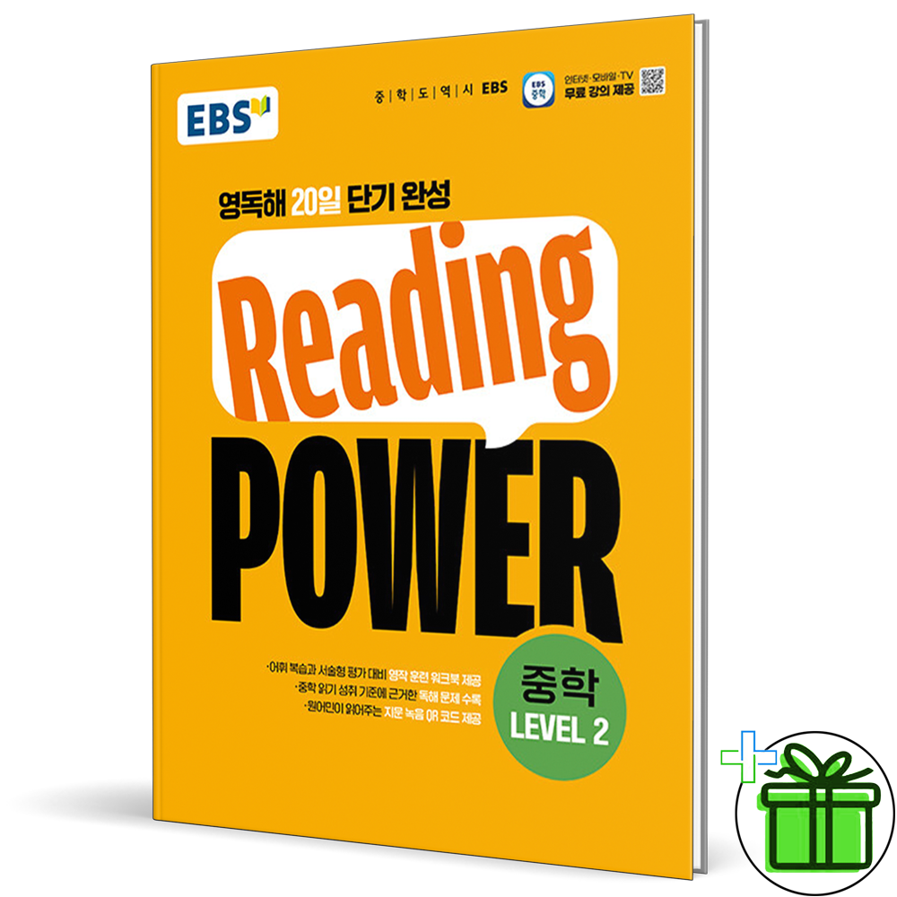 EBS 리딩 파워 중학 레벨 2 (2026년 최신 ) Reading Power(2311831)