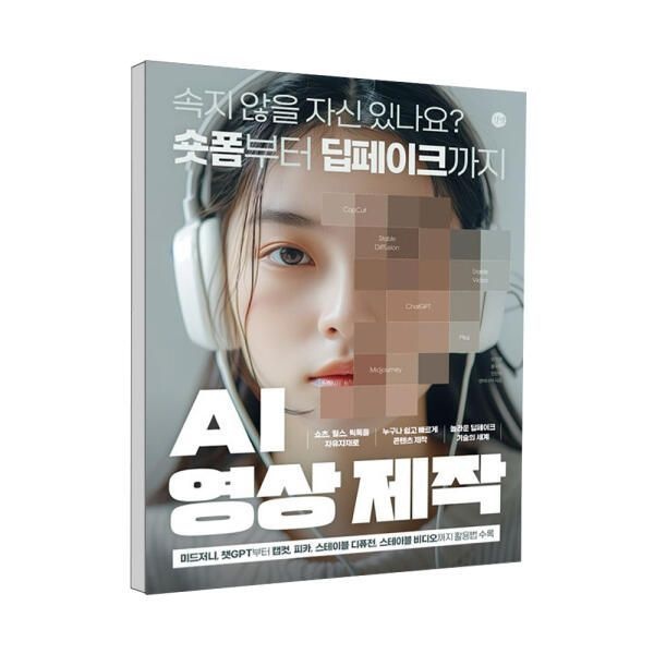 (카드10%)(길벗) AI 영상 제작