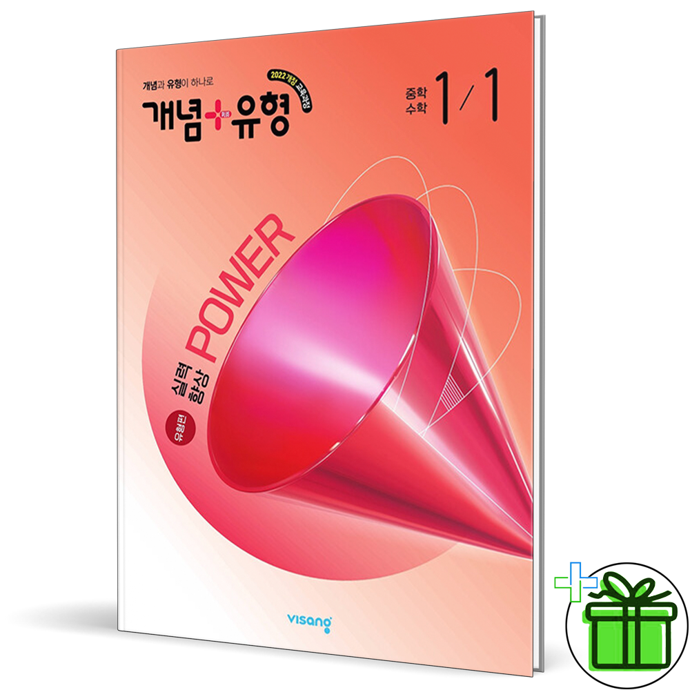 개념+유형 파워 유형편 중학 중등 수학 1-1 (2026년 최신 ) 중1비상(1881180)