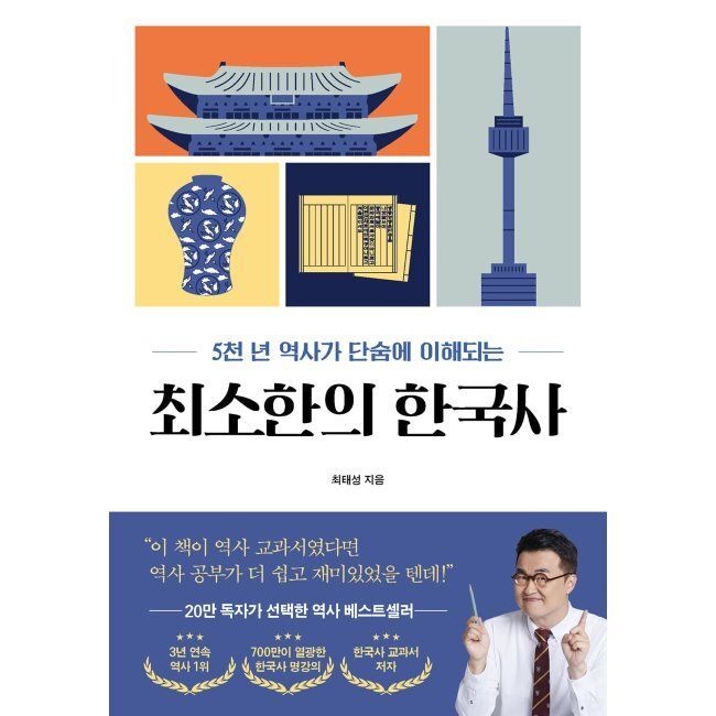 [예약판매] 최소한의 한국사 최태성 프런트페이지 (515000)