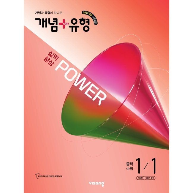 개념+유형 실력향상 파워 중학 수학 1-1 (2026년 최신 )비상(1980906)