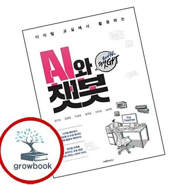 For Teacher 디지털 교실에서 활용하는 AI와 챗봇 with 챗GPT