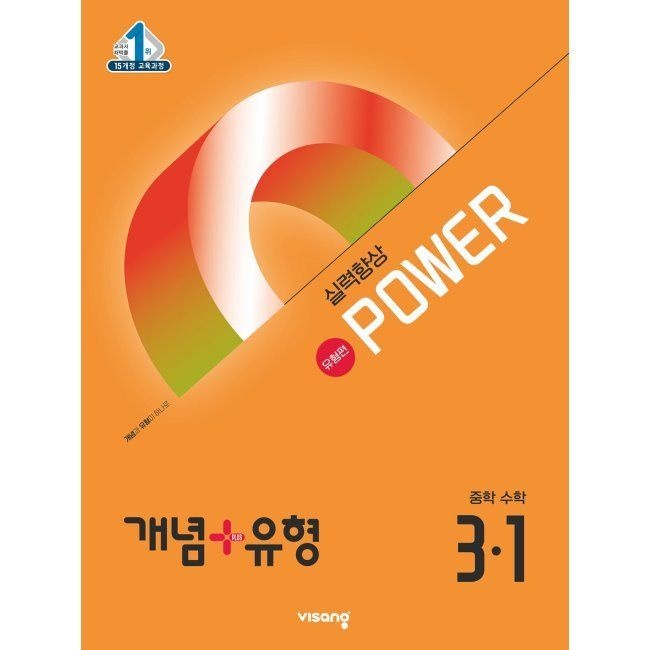 개념+유형 실력향상 파워 유형편 중학 중등 수학 3-1 (2026년 최신 용) / 비상 (1980939)