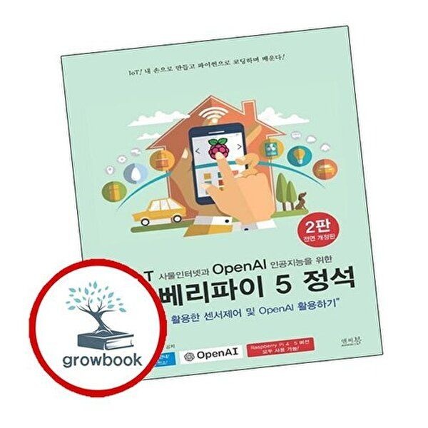 IoT 사물인터넷과 OpenAI 인공지능을 위한 라즈베리파이 5 정석