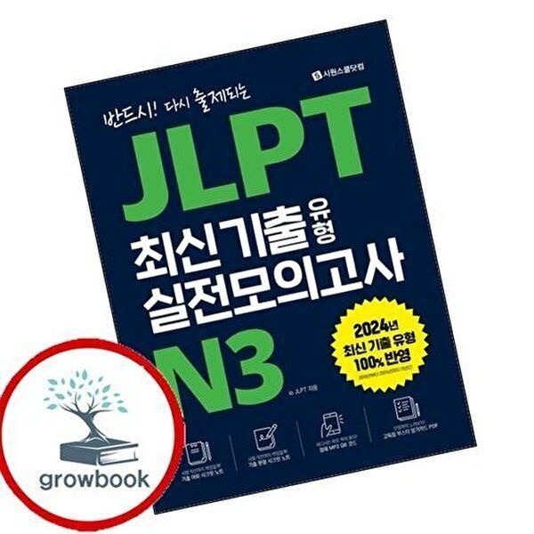 JLPT 최신 기출 유형 실전모의고사 N3