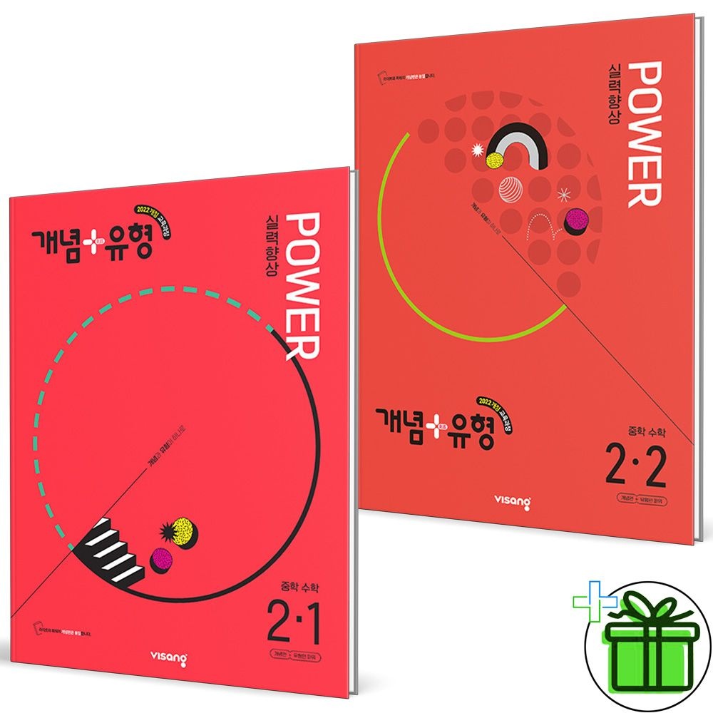 개념+유형 파워 중학 중등 수학 2-1+2-2 세트 (2권세트) 2026년 최신 비상(1879050)