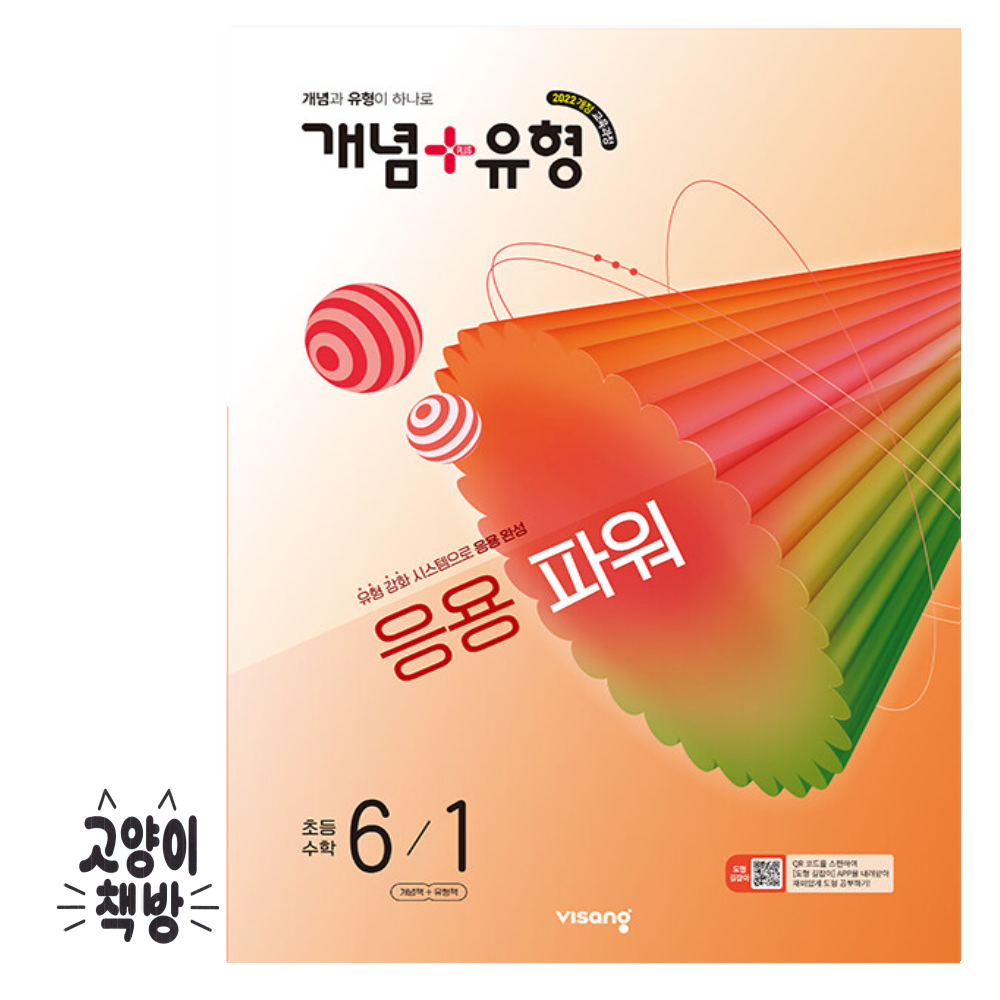 개념+유형 응용 파워 초등 수학 6-1 (2026년 최신 초6 적용)비상(2313456)