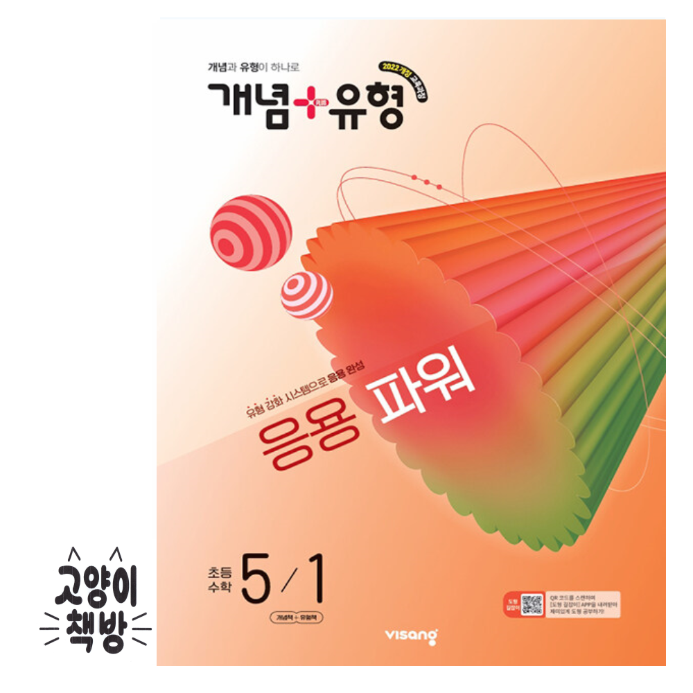 개념+유형 응용 파워 초등 수학 5-1 (2026년 최신 초5 적용)비상(2313458)