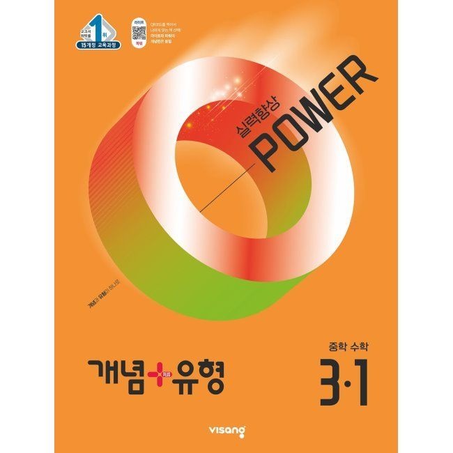 개념+유형 실력향상 파워 중학 중등 수학 3-1 (2026년 최신 용) / 비상 (1982033)