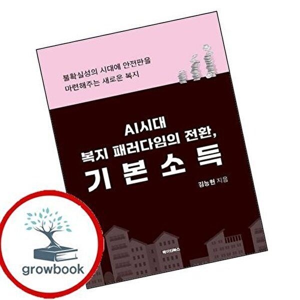 AI시대 복지 패러다임의 전환 기본소득