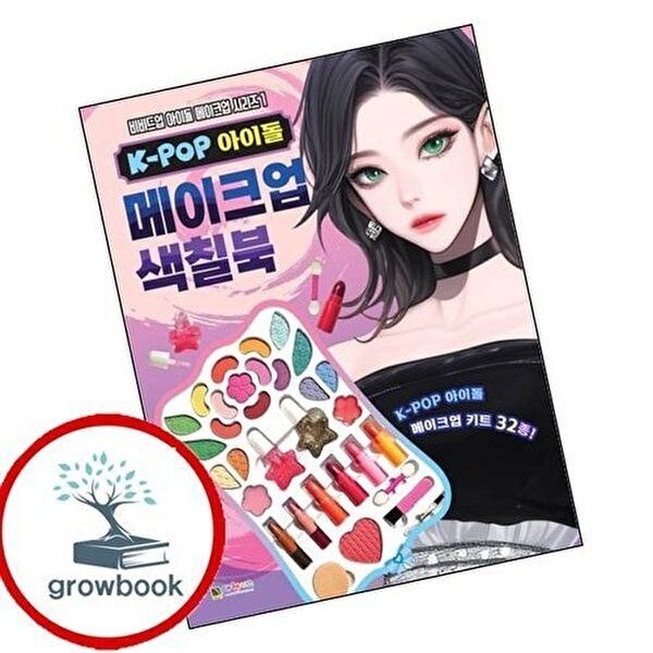 K-POP 아이돌 메이크업 색칠북 1