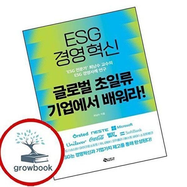 ESG 경영혁신 글로벌 초일류기업에서 배워라