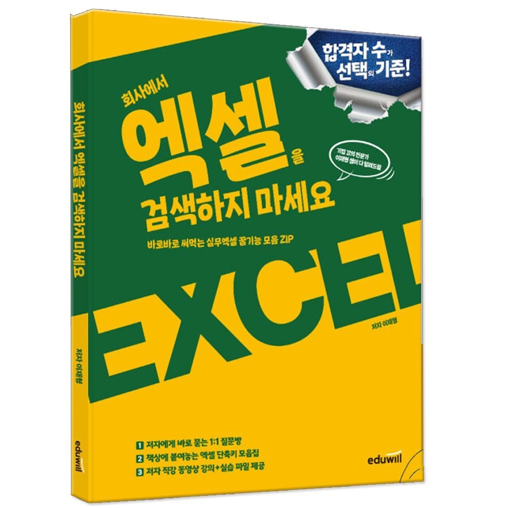 에듀윌 회사에서 엑셀을 검색하지 마세요 책 실무엑셀 엑셀 단축키 모음집(2326492)