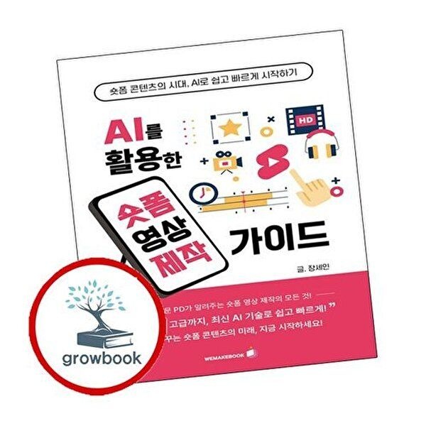 AI를 활용한 숏폼 영상 제작가이드
