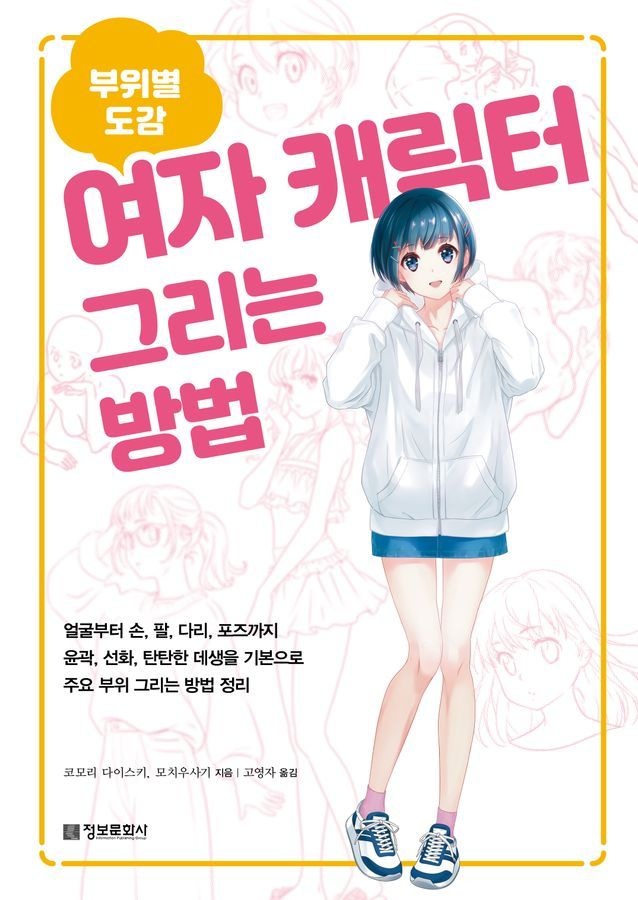 여자 캐릭터 그리는 방법정보문화사(2326803)