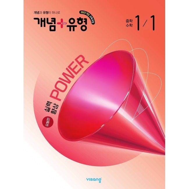 개념+유형 실력향상 파워 유형편 중학 중등 수학 1-1 (2026년 최신 )비상(1983065)