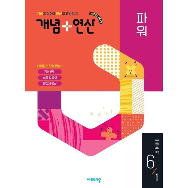 개념+연산 파워 초등수학 6-1 (2026년 최신 )비상(1983144)