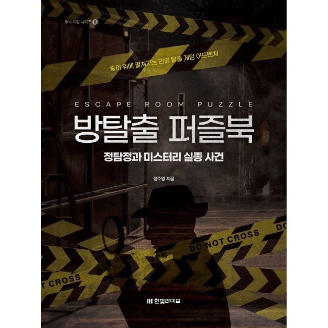 방탈출 퍼즐북 정탐정과 미스터리 실종 사건 - 종이 위에 펼쳐지는 리얼 탈출 게임 어드벤처 정주영 한빛라이프 (