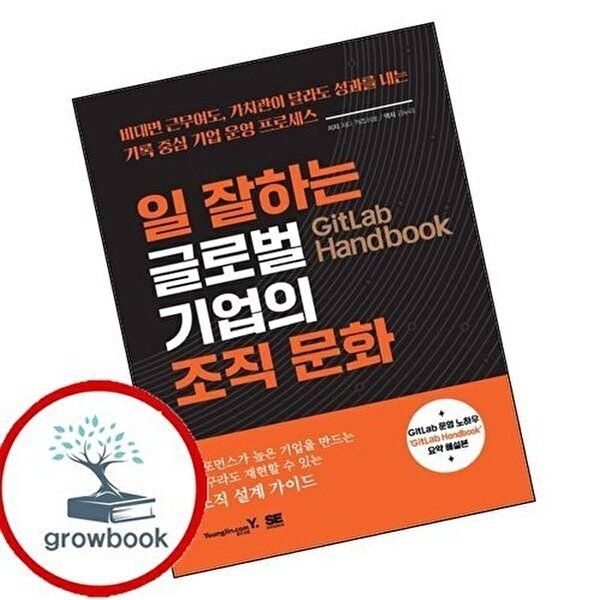 GitLab Handbook 일 잘하는 글로벌 기업의 조직 문화